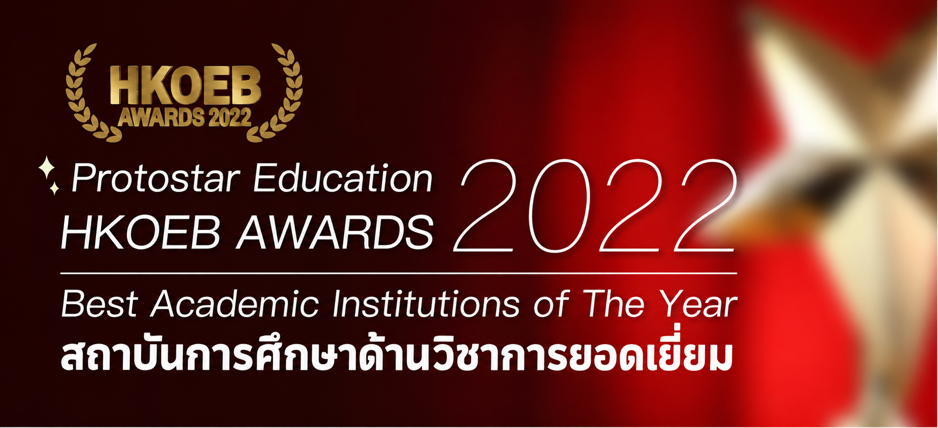 HKOEB Awards 2022 — Protostar Education
