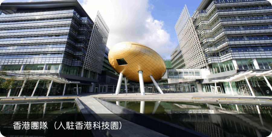 香港团队