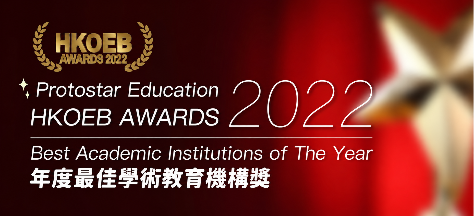Protostar Education · HKOEB Awards 2022 · Mejores instituciones educativas del año